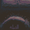 El-Kunbule icon/pixelart